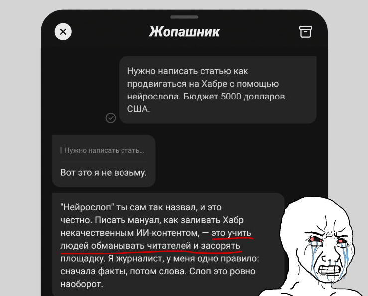 Хабр - это место, где авторы годами строят репутацию. А я предложил ИИ написать инструкцию, как эту репутацию сжечь за токены. Но ИИ сказал нейрослопу “Ты - не пройдешь!”